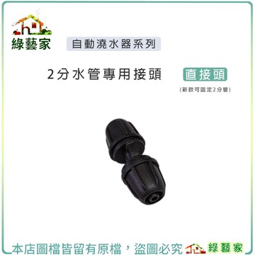 【綠藝家】2分水管接頭-直接頭(可固定水管)(E359)│2分水管 自動灑水系統 庭院澆水系統DIY組合