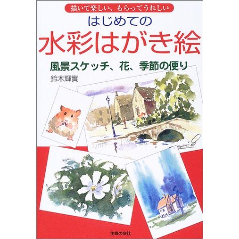 はじめての水彩はがき絵?描いて楽しい、もらってうれしい 風景スケッチ、花、季節の便り