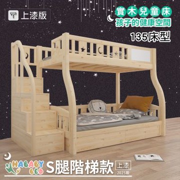 【HABABY環安家居】兒童雙層床上下舖 (升級上漆版) S腿階梯款-135床型(水性環保漆、床架、成長床 、雙層床、兒童床架、台灣製、無毒家具製造商)