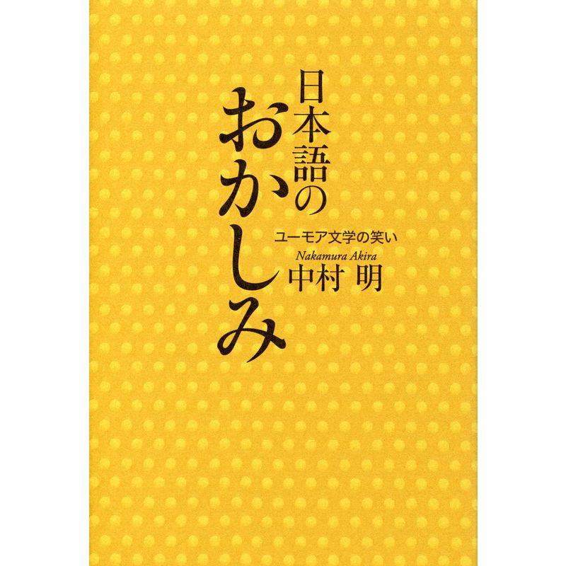 日本語のおかしみ ユーモア文学の笑い