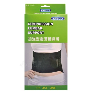 來而康 yasco 軀幹裝具 (未滅菌) 81150 加強型 纖薄 腰痛 保護帶 立迅 護腰