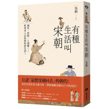有種生活叫宋朝