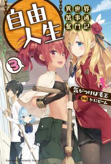 【電子書】自由人生～異世界萬事通奮鬥記～ (3)