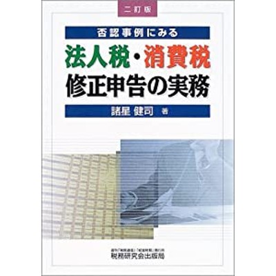 否認事例にみる法人税・消費税修正申告の実務 改訂版