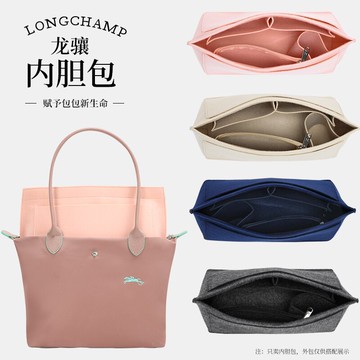 longchamp內膽包龍驤包內膽瓏驤小號中號收納包撐包包內袋包中包