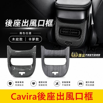 FOXTRON【Cavira後座出風口框】快速出貨 鴻華配件 木紋 卡夢 後排冷氣飾板 後出風口貼片 保護飾蓋 內裝改裝