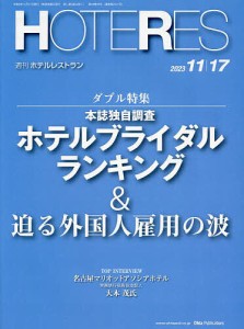 ホテレス 2023年11月17日号