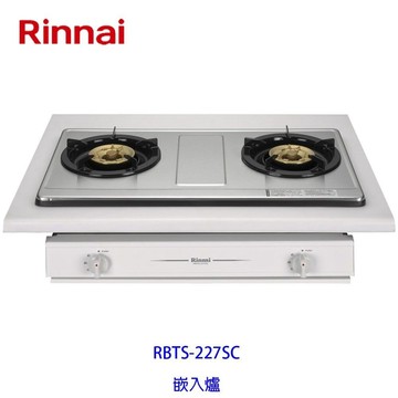 林內牌 瓦斯爐 RBTS-227SC RBTS227 二口 嵌入爐 ☆銅合金爐頭 限定區域送基本安裝