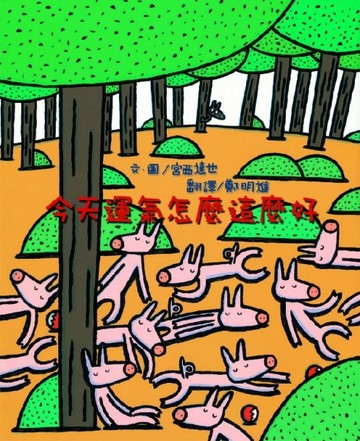 今天運氣怎麼這麼好[二手書_全新]