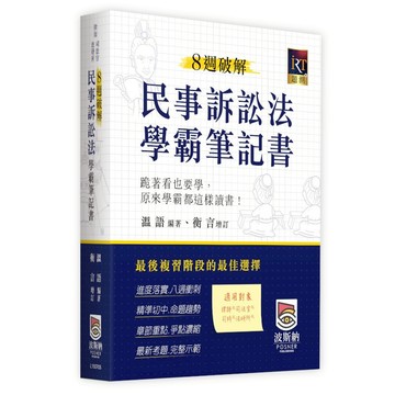 8週破解民事訴訟法學霸筆記書(律師/司法官/法研所)(溫語(編著)／衡言(增訂)) 墊腳石購物網