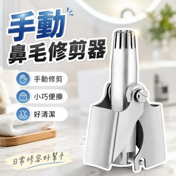 台灣現貨 原廠正品 不鏽鋼 鼻毛修剪器 修剪器 鼻毛 除毛 剪鼻毛 修剪鼻毛 鼻毛剪 手動鼻毛器 修鼻毛器 修鼻器