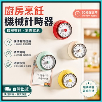 機械定時器🍅倒數計時器 磁吸定時器 不鏽鋼磁吸計時器 免電池計時器 廚房計時器 計時鬧鐘 計時器 烘焙計時器 倒計時