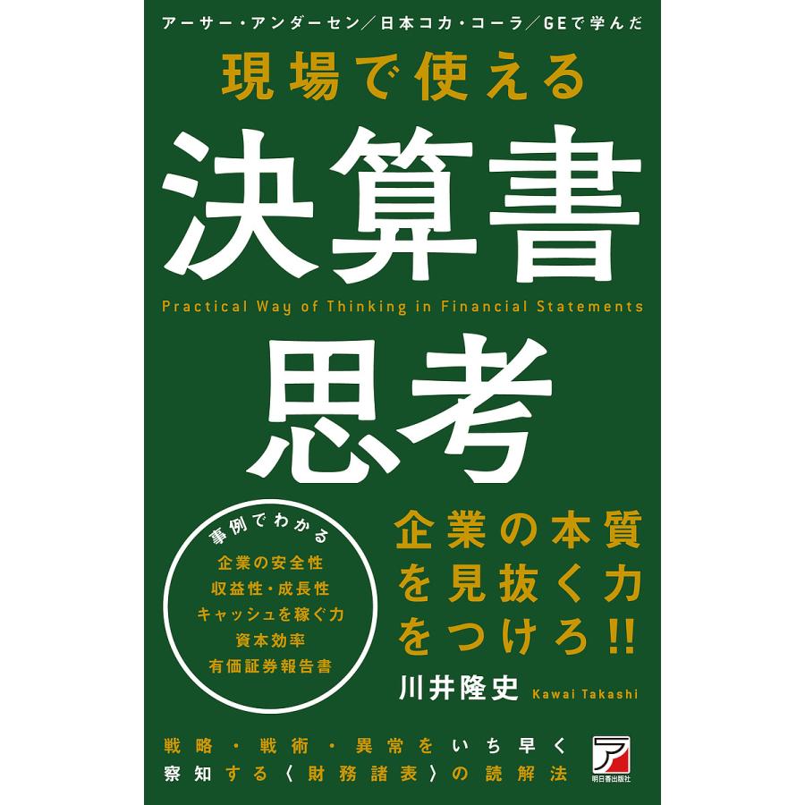 現場で使える 決算書思考