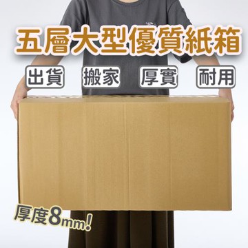【樂嫚妮】五層紙箱 70x45x35cm 5入組  大型加厚款