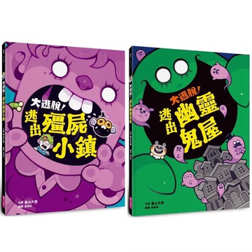 [說書客] 大逃脫！逃出殭屍小鎮／大逃脫！逃出幽靈鬼屋 親子天下 迷宮書 遊戲書 走迷宮 說書客童書批發