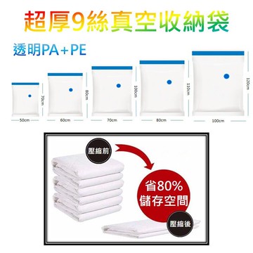 真空收納袋  (加厚9絲)(多規格可選)(最低價) 真空袋 衣物收納袋 旅行收納 旅行收納袋 懸掛式壓縮袋