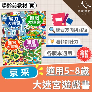 【現貨】大迷宮遊戲書 (京采) | 學齡前教材