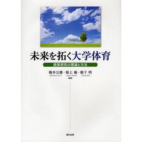 未来を拓く大学体育 授業研究の理論と方法