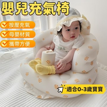 充氣座椅 嬰兒充氣沙發 兒童充氣椅 充氣學坐椅 寶寶學坐椅 洗澡坐椅 幫寶椅 椅子 充氣椅 嬰兒椅 寶寶椅