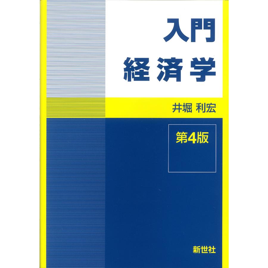 入門経済学 第4版