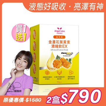 買1送1【Angel Lala天使娜拉】晶亮視Kemin葉黃素濃縮飲(10包/盒)x2盒