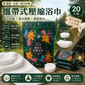 ANNE丨生活用品丨攜帶式壓縮浴巾【WI1424】一次性壓縮毛巾 獨立包裝毛巾 純棉洗臉巾 拋棄式毛巾 露營必備 出國