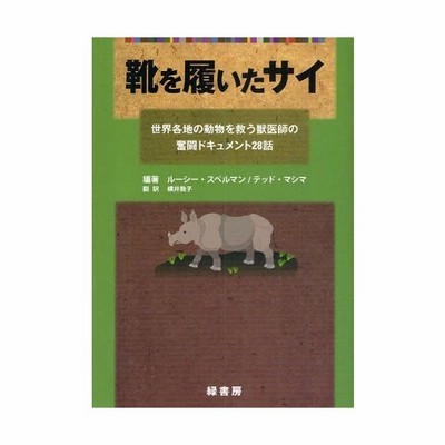 靴を履いたサイ 世界各地の動物を救う獣医師の奮闘ドキュメント２８話 ルーシースペルマン テッドマシマ 編著 横井教子 訳 通販 Lineポイント最大get Lineショッピング