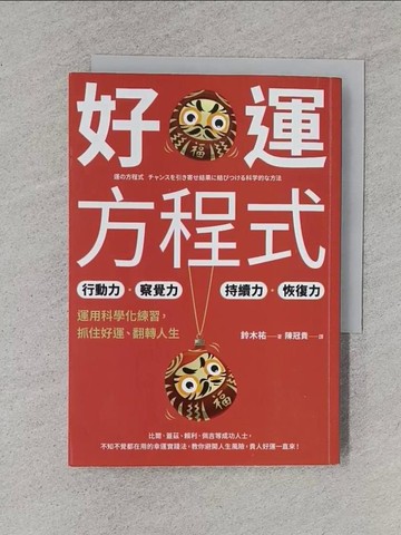【書寶二手書T1／財經企管_TER】好運方程式：行動力?察覺力?持續力?恢復力，運用科學化練習，抓住好運、翻轉人生_鈴木祐, 陳冠貴