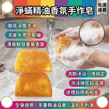 手工皂 香皂 淨蟎精油皂 潔面皂 沐浴香皂 洗臉皂 伴手禮 手工肥皂 香氛 留香 保濕 肥皂