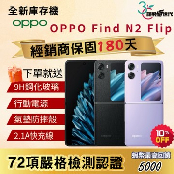 《10倍蝦幣+含稅附發票🧾》OPPO｜Find N2 Flip｜8+256｜手機