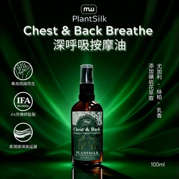MW精油工坊｜深呼吸按摩油 100mL｜沙龍級胸背芳療按摩 尤加利絲柏 進階養護按摩油 美容師工作坊｜芳療師監製 台灣
