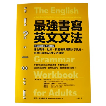 遠流文化 最強書寫英文文法  適合職場社交校園情境  自學必備68種文法練習  不適用