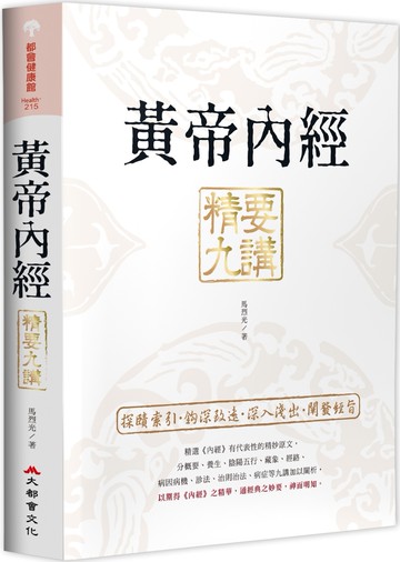 黃帝內經 精要九講（二版）