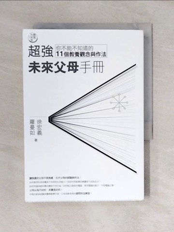 【書寶二手書T1／家庭_XO4】超強未來父母手冊-你不能不知道的11個教養觀念與作法_徐宏義
