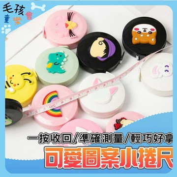 現貨 可愛圖案造型捲尺 縮捲尺 捲尺 伸縮尺 量衣尺 軟尺 量尺 隨身尺 尺 長尺 測量尺