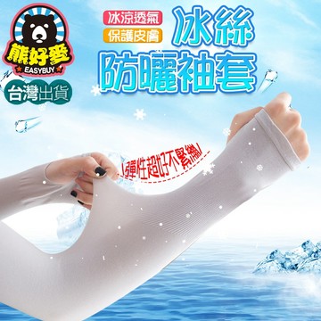 【夏日必備🔅】冰絲袖套 涼感袖套 袖套 防曬袖套 袖套 自行車袖套 機車袖套 護手套 騎車袖套 防曬 運動袖套