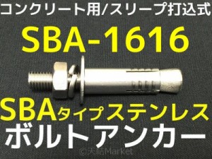 サンコーテクノ ボルトアンカー SBA-1616 M16 全長160mm 1本 ステンレス製 SUSXM7 SUS304 コンクリート用 スリーブ打込み式「取寄せ品」