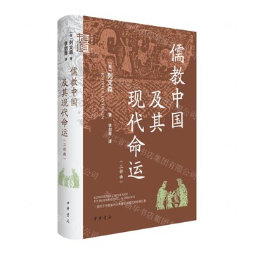 儒教中國及其現代命運(三部曲)(精)/中華學術有道丨天龍圖書簡體字專賣店丨9787101162097 (tl2504)