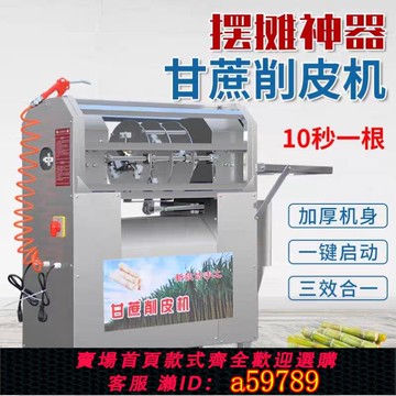 【台灣公司 可打統編】新款全自動甘蔗削皮機仿手工刮皮機商用甘蔗去皮機小型電動脫皮機
