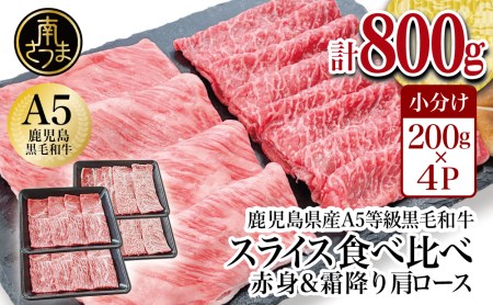 A5等級 黒毛和牛 霜降り肩ロース400g  赤身スライス400g すき焼き しゃぶしゃぶ お肉 冷凍 カミチク