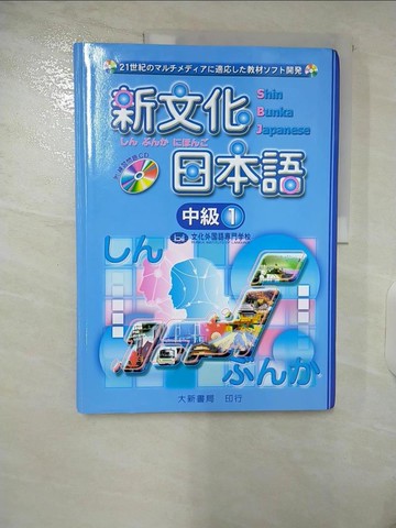【書寶二手書T5／語言學習_E37】新文化日本語 中級 1_文化外國與專門學校