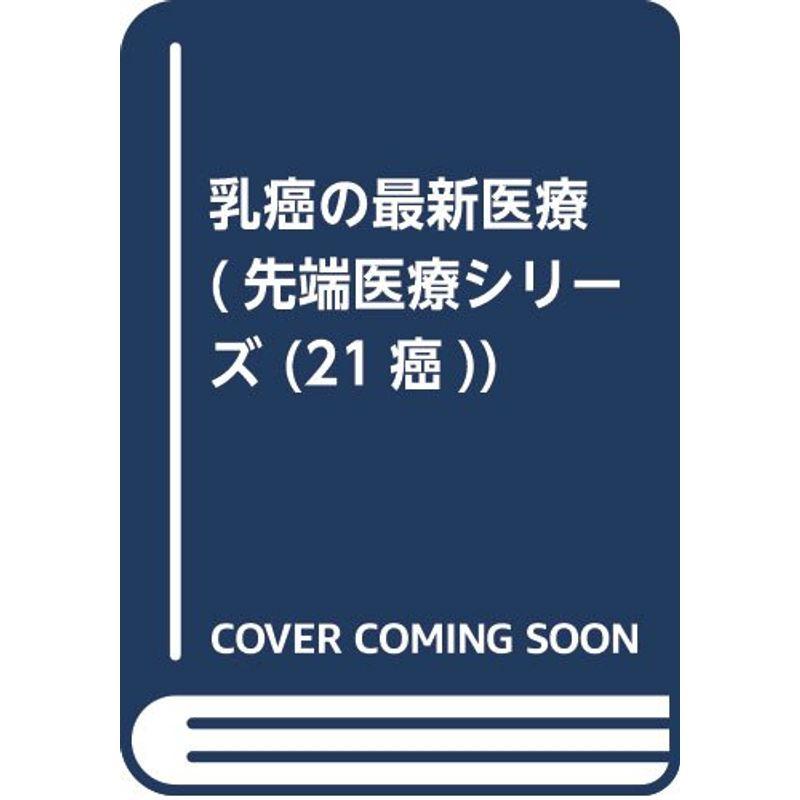 乳癌の最新医療 (先端医療シリーズ (21癌))