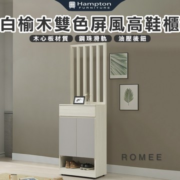 【Hampton 漢汀堡】蘿密白榆木雙色屏風高鞋櫃