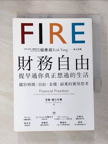 【書寶二手書T5／投資_IS1】財務自由，提早過你真正想過的生活：楊應超Kirk Yang審定推薦，關於時間、自由、金錢、副業的實用思考_葛蘭．薩巴帝爾,  潔絲文