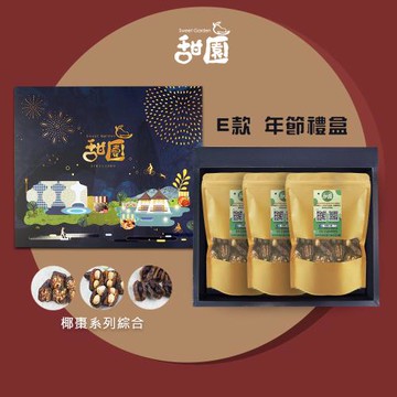 【甜園】 年節禮盒 E款x1盒 棗到幸福-綜合椰棗120gx3包 綜合禮盒、禮盒訂購、年節禮盒、企業首選
