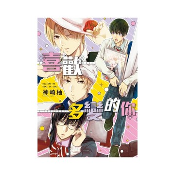 喜歡多變的你(全)