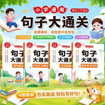 正版有貨🔥小學生60天玩轉句子句子大通關句式轉換病句修改修辭手法擴句訓練 /墨語堂