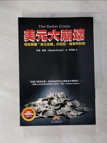 【書寶二手書T6／財經企管_FQF】美元大崩壞_李察‧鄧肯, 李璞良