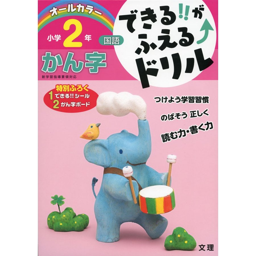 できる がふえる ドリル小学2年かん字 国語