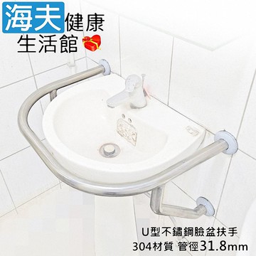 【海夫健康生活館】斜坡板專家 304不鏽鋼 U型不鏽鋼臉盆扶手 管徑31.8mm B款(SU-318-59)